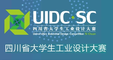 2025年四川省大学生工业设计大赛