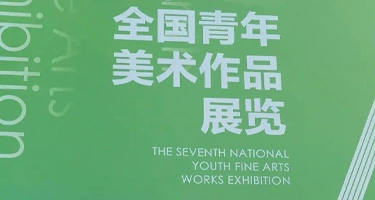 第八届全国青年美术作品展览征稿通知