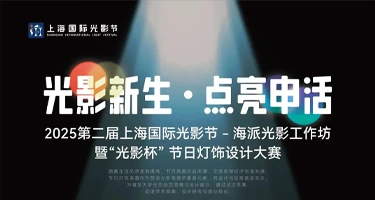 2025第二届上海国际光影节-海派光影工作坊暨“光影杯”节日灯饰设计大赛