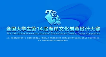2025全国大学生第14届海洋文化创意设计大赛