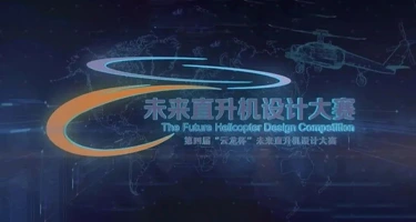 2025第四届“云龙杯”未来直升机设计大赛
