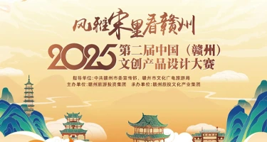 2025第二届中国(赣州)文创产品设计大赛