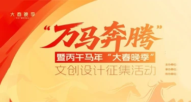 2025“万马奔腾”暨丙午马年“大春晚季”文创设计征