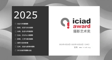 2025 ICIAD 摄影艺术奖