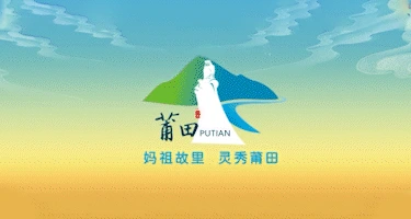 莆田市首届“青创杯”妈祖文化创意产品设计大赛