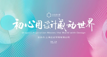 立达设计奖·第四届国际大学生校园设计大赛