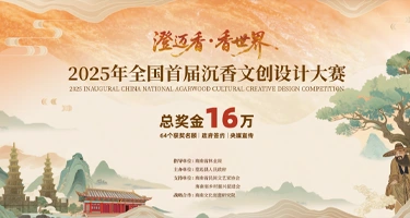 2025年全国首届沉香文创设计大赛征稿