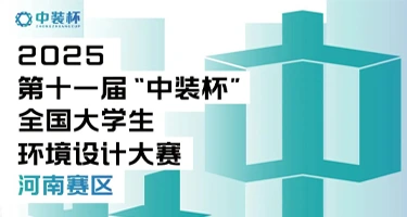 第十一届“中装杯”全国大学生环境设计大赛-河
