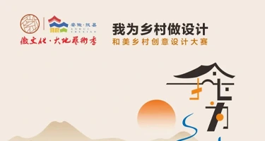 徽文化·大地艺术季“我为乡村做设计”和美乡村创意设计