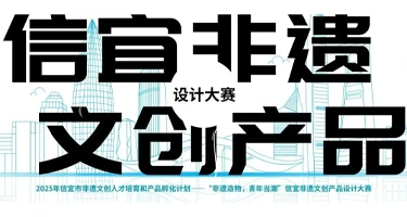 2025年信宜非遗文创产品设计大赛