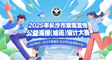 2025年长沙市禁毒宣传公益海报(绘画)设计大赛