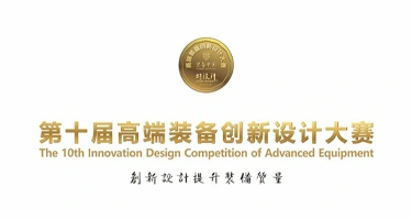 第十届高端装备创新设计大赛章程