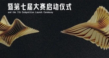 2025年第七届粤港澳大湾区文化创意设计大赛启动