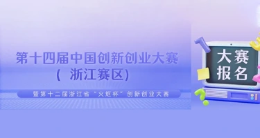 第十二届浙江省“火炬杯”创新创业大赛