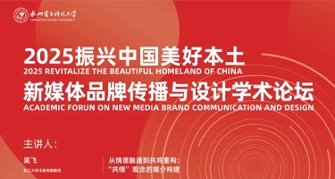 2025“振兴中国美好本土”新媒体品牌与设计