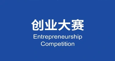 第二届郑州航空港全球创业大赛