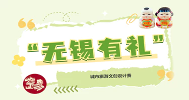 2025“无锡有礼” 城市旅游文创设计赛