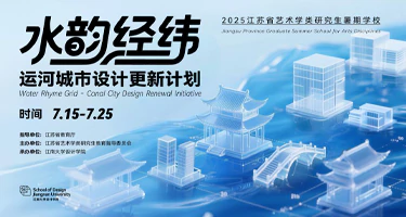 “水韵经纬——运河城市设计更新计划”2025年江苏省