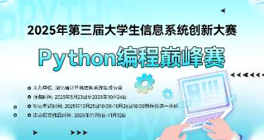 2025年第三届大学生信息系统创新大赛——Pytho