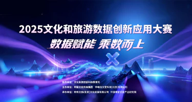 2025年文化和旅游数据创新应用大赛正式启动