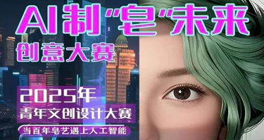 2025年AI制“皂”未来创意大赛