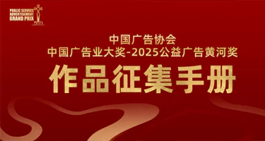 中国广告业大奖-2025公益广告黄河奖作品征集