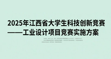 2025年江西省大学生科技创新竞赛——工业设计项目竞赛