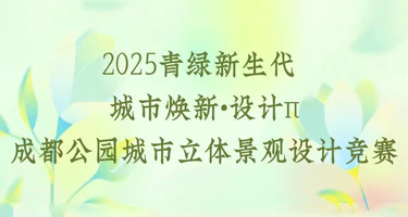 2025青绿新生代 城市焕新•设计π成都公园城市立体景观设计竞赛