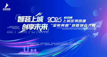 2025年第四届“金靴奔跑”创新创业大赛
