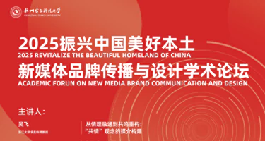 2025“振兴中国美好本土”新媒体品牌与设计学术论坛