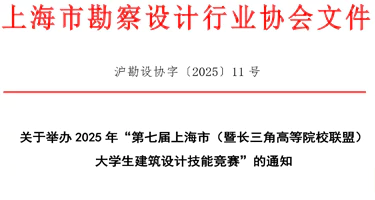 2025年第七届上海市（暨长三角高等院校联盟）大学生建筑设计技能竞赛