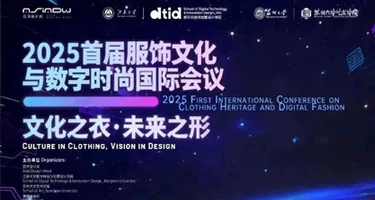 2025首届服饰文化与数字时尚国际会议征集