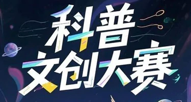 2025北京科学传播大赛——科普文创大赛