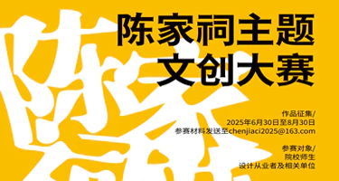 ”文创引领·活化非遗“2025陈家祠主题文创大赛
