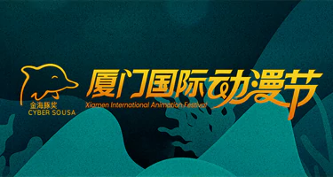 2025“金海豚奖”虚拟现实(VR)数字作品大赛