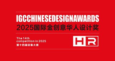 2025国际金创意华人设计奖