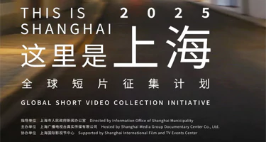 2025“这里是上海This Is Shanghai