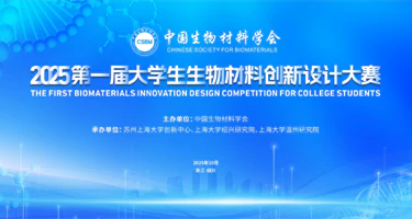 第一届大学生生物材料创新设计大赛