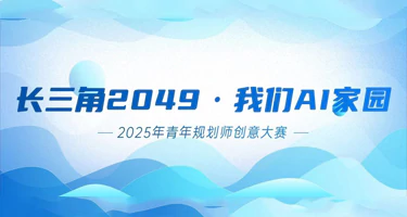 “长三角2049·我们AI家园”青年规划师创意大赛