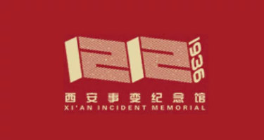 2025西安事变纪念馆主题红色文创设计征集