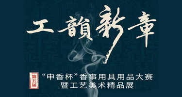 第五届申香杯“工韵新章”香事用具用品大赛暨工艺美术精