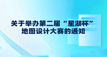 第二届“星湖杯”地图设计大赛