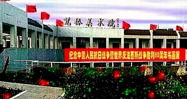 笕桥美术院隆重举行纪念中国人民抗日战争暨世界反法西斯战争胜利