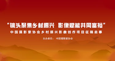 “镜头聚焦乡村振兴 影像赋能共同富裕”乡村振兴影像创