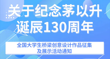 纪念茅以升诞辰130周年全国大学生桥梁创意设计作品征
