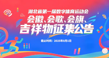 湖北省第一届数字体育运动会会徽、会歌、 会旗、吉祥物