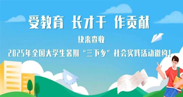 2025年全国大学生暑期文化科技卫生“三下乡”社会实践活动