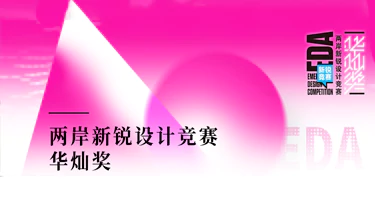 2025第十届两岸新锐设计竞赛·华灿奖 