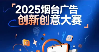 2025烟台广告创新创意大赛