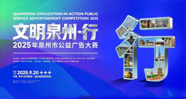 2025年"文明泉州•行"泉州市